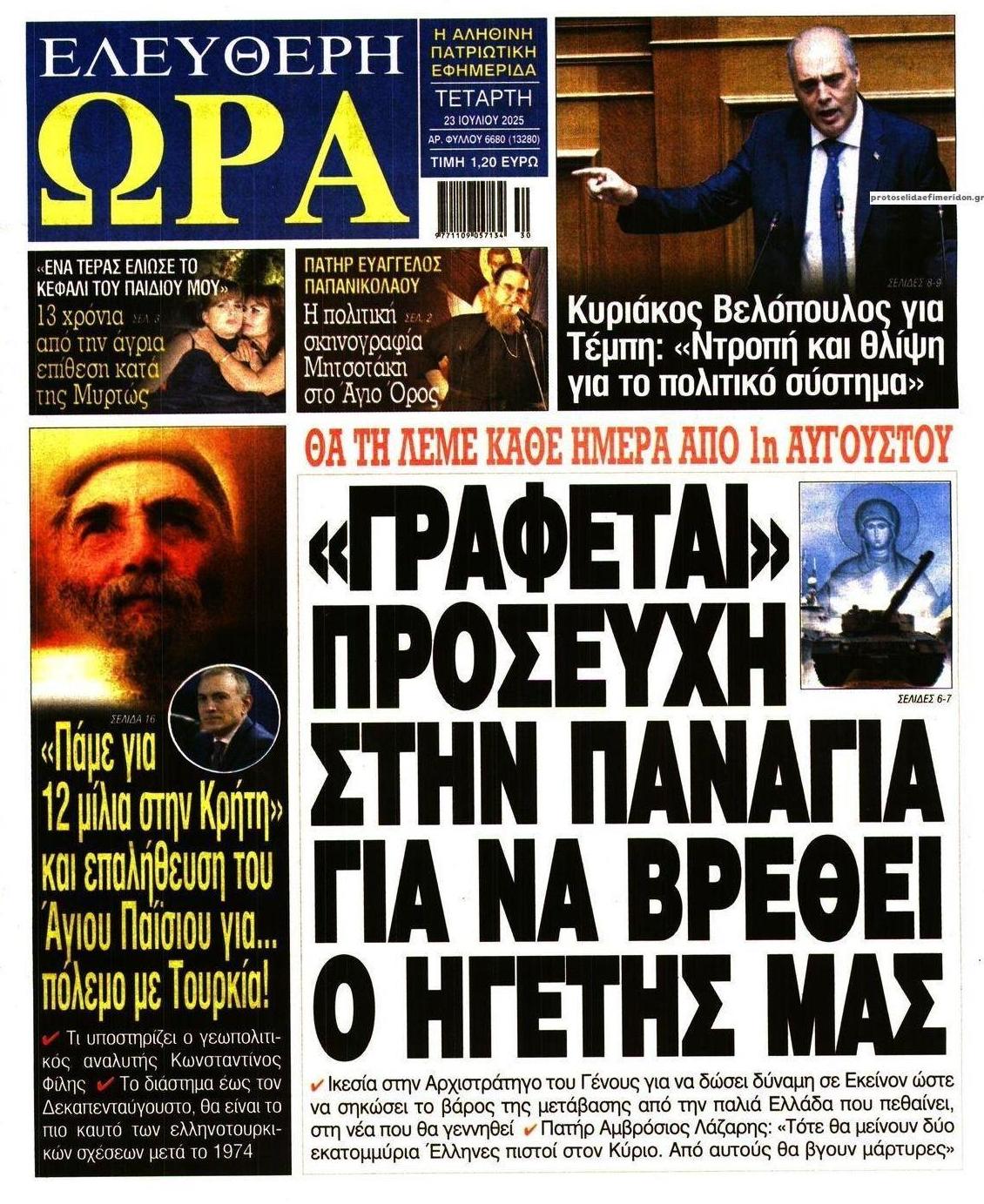 Πρωτοσέλιδο εφημερίδας Ελεύθερη Ώρα