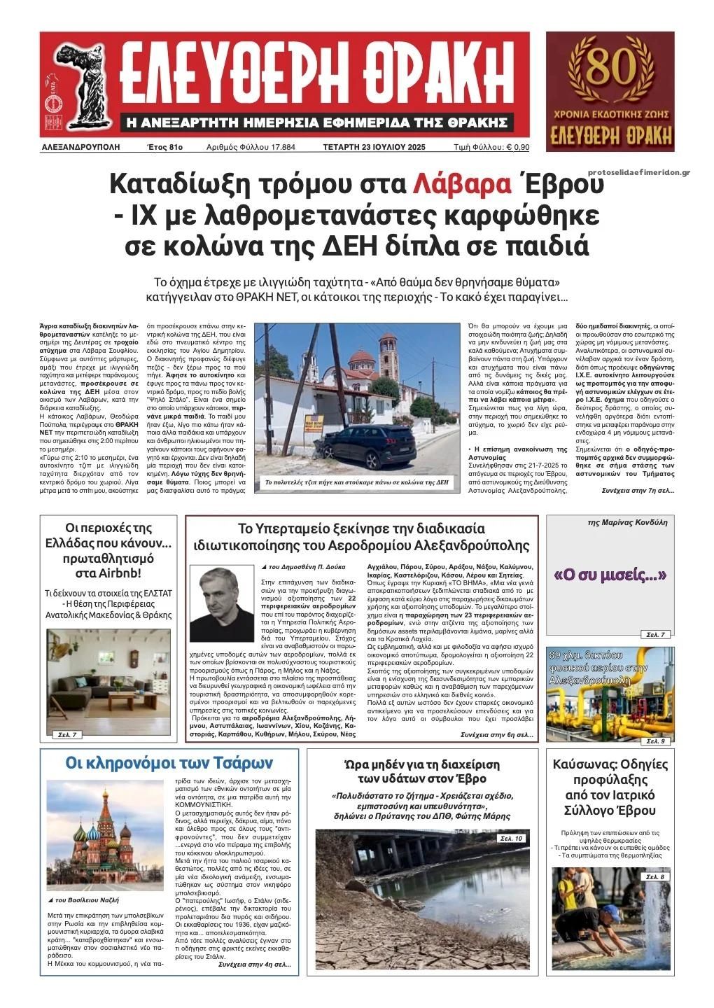 Πρωτοσέλιδο εφημερίδας Ελεύθερη Θράκη