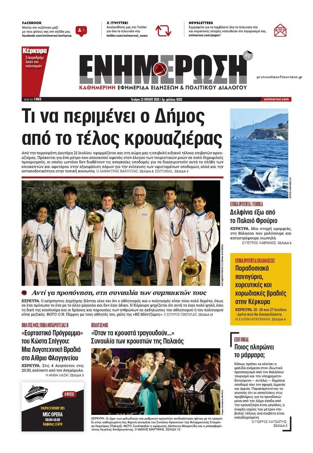 Πρωτοσέλιδο εφημερίδας Ενημέρωση Κέρκυρας