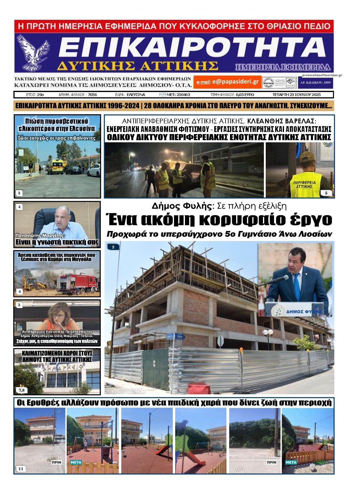 Πρωτοσέλιδο εφημερίδας Επικαιρότητα Δ. Α.