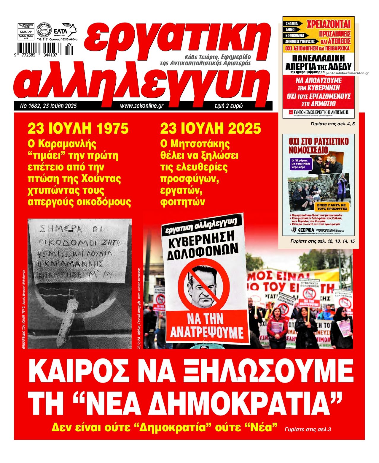 Πρωτοσέλιδο εφημερίδας Εργατική Αλληλεγγύη