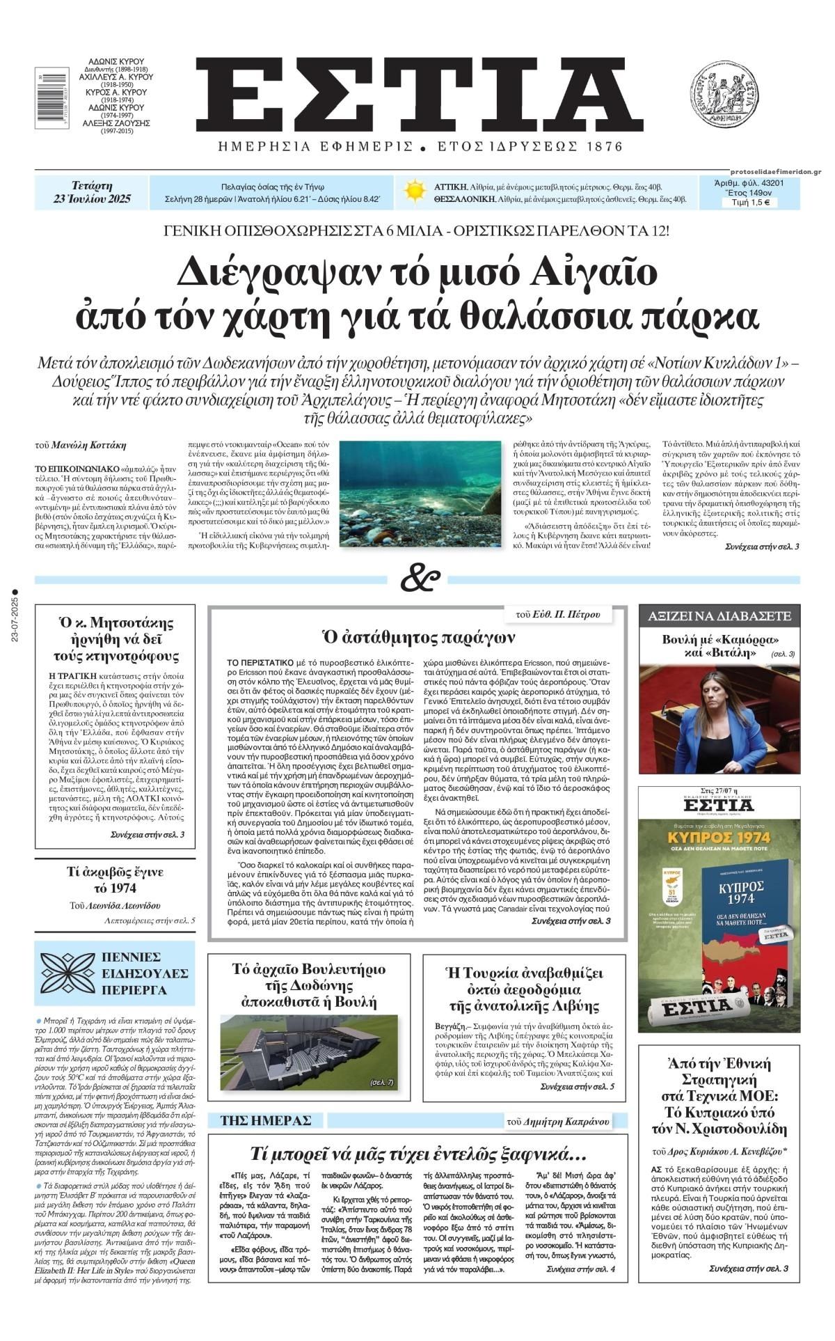 Πρωτοσέλιδο εφημερίδας Εστία