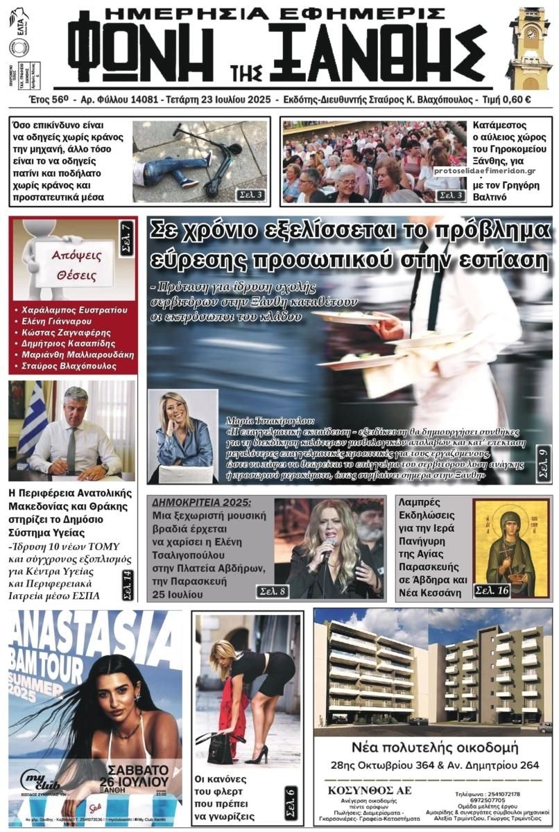 Πρωτοσέλιδο εφημερίδας Φωνή της Ξάνθης