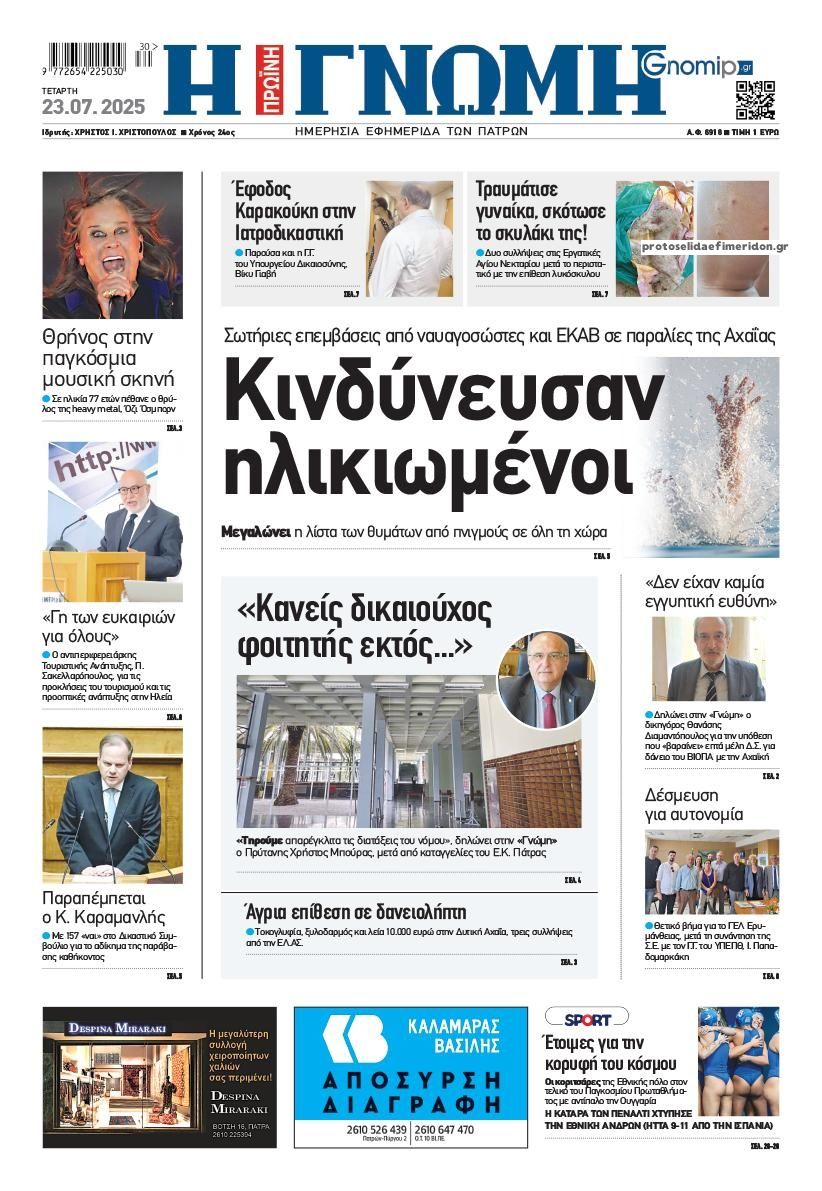 Πρωτοσέλιδο εφημερίδας Γνώμη της Πάτρας