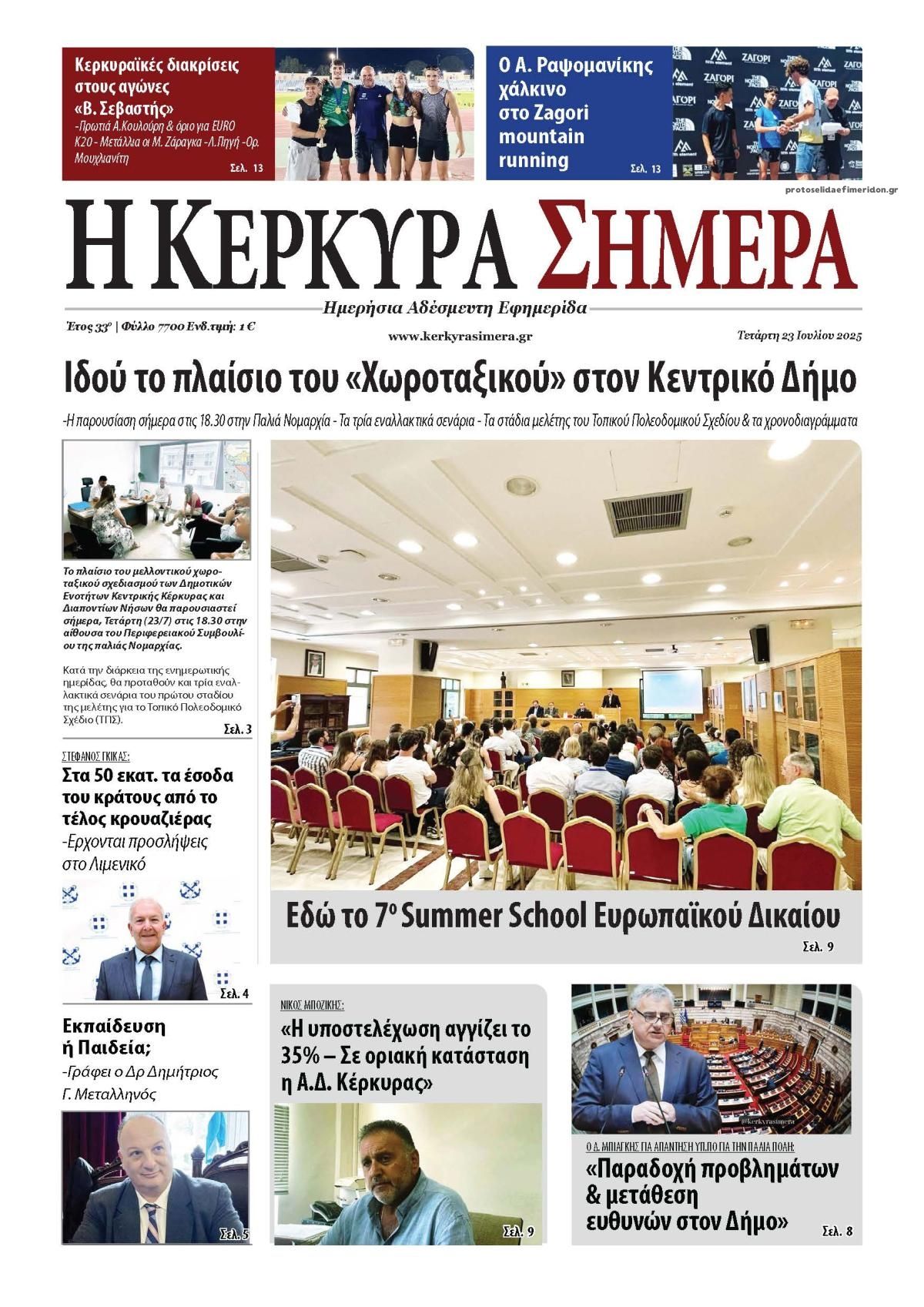 Πρωτοσέλιδο εφημερίδας Η Κέρκυρα Σήμερα