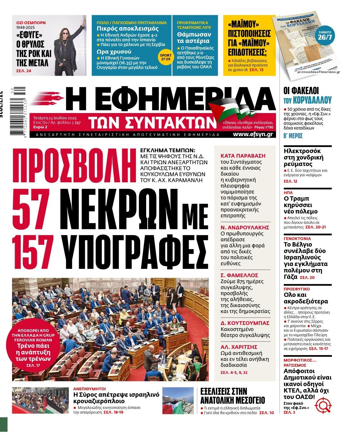 Πρωτοσέλιδο εφημερίδας Των συντακτών