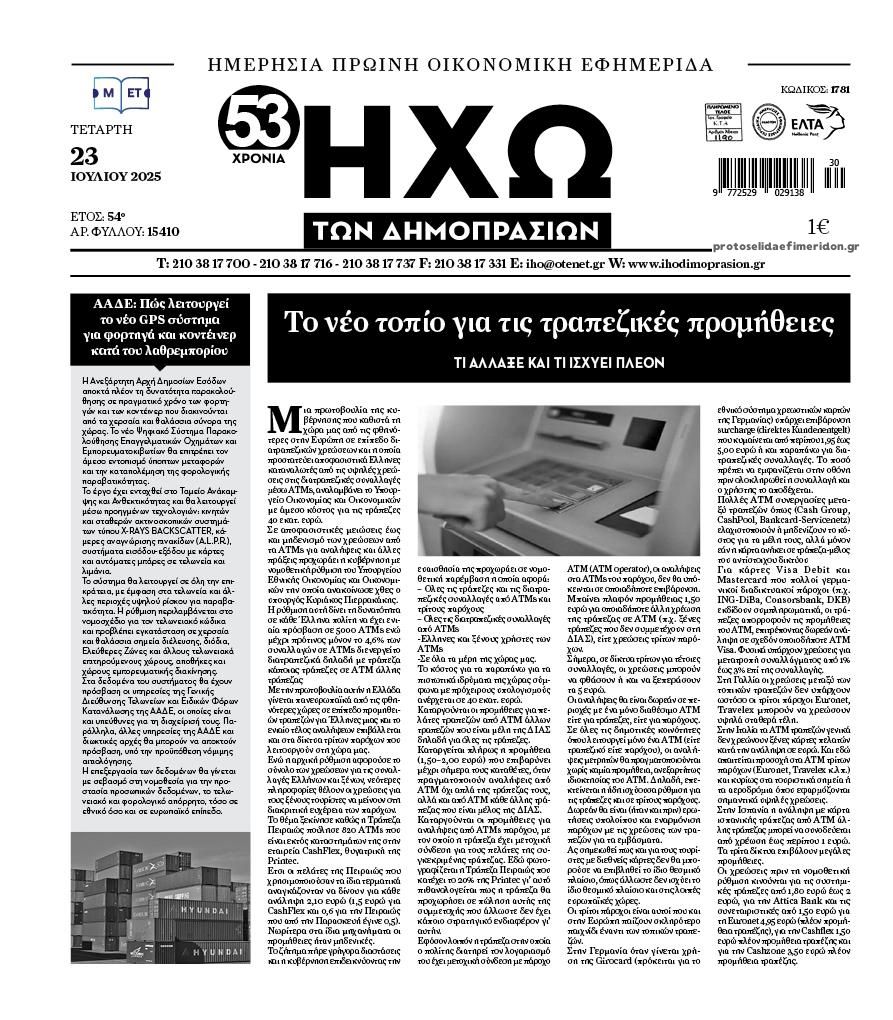 Πρωτοσέλιδο εφημερίδας Ηχώ