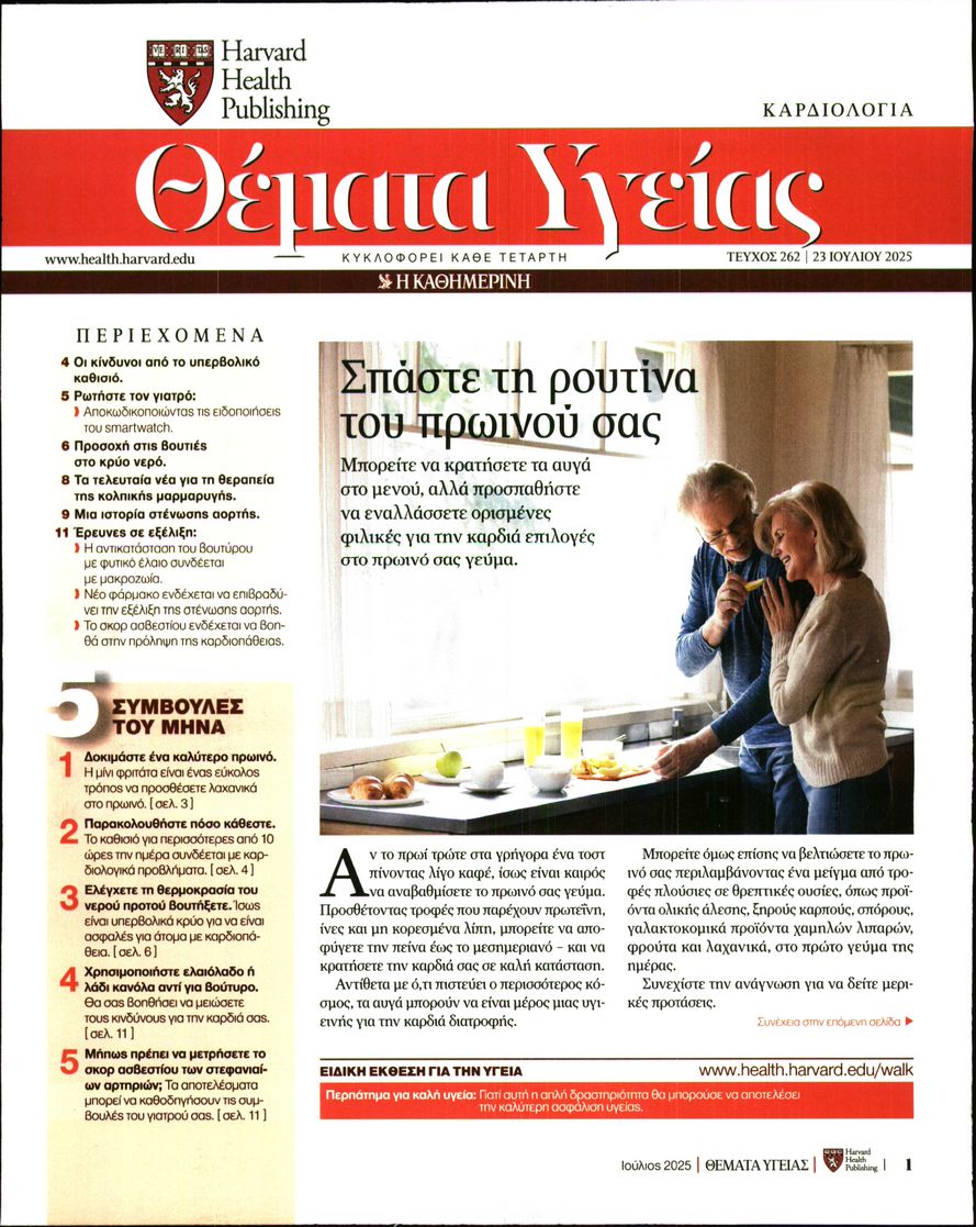 Πρωτοσέλιδο εφημερίδας Η ΚΑΘΗΜΕΡΙΝΗ - ΘΕΜΑΤΑ ΥΓΕΙΑΣ