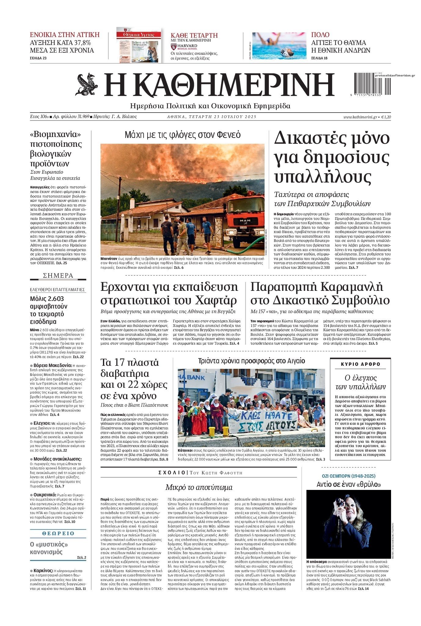 Πρωτοσέλιδο εφημερίδας Καθημερινή