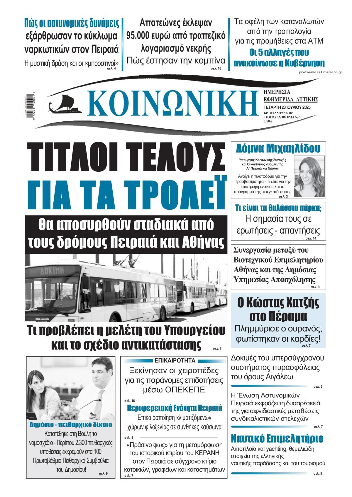 Πρωτοσέλιδο εφημερίδας Κοινωνική