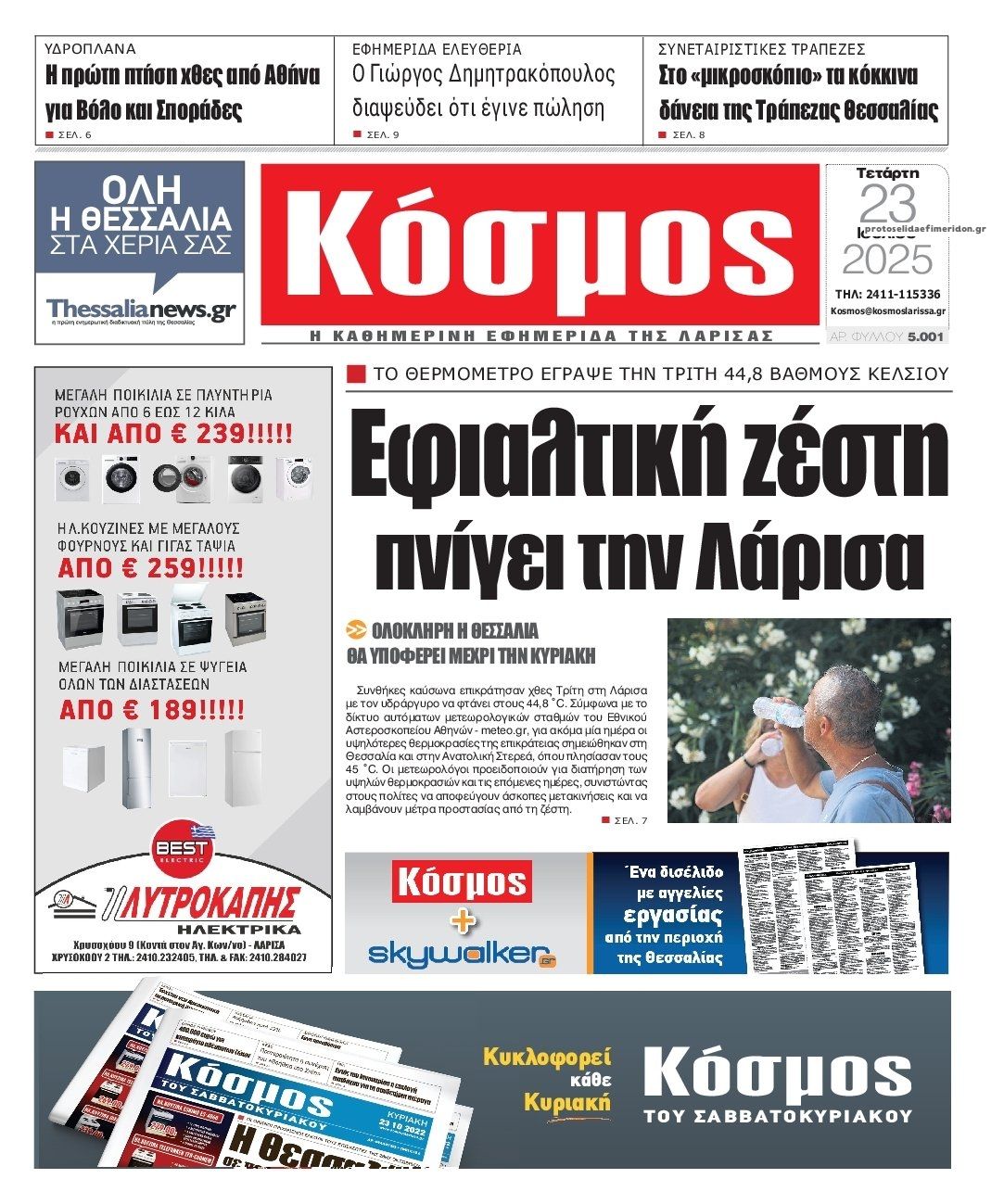 Πρωτοσέλιδο εφημερίδας Κόσμος