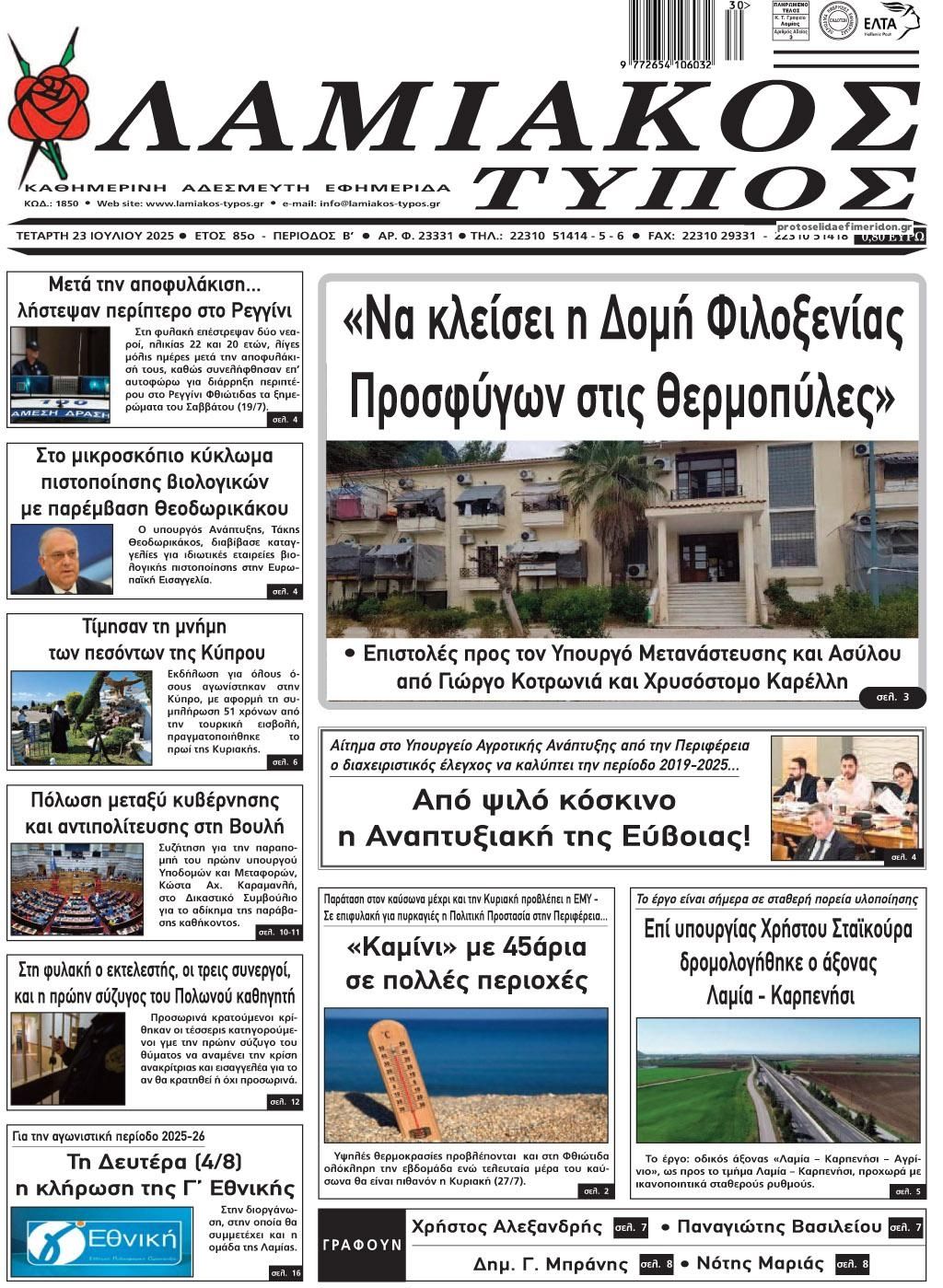 Πρωτοσέλιδο εφημερίδας Λαμιακός Τύπος
