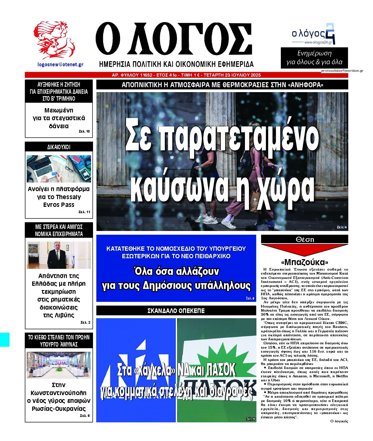 Πρωτοσέλιδο εφημερίδας Λόγος