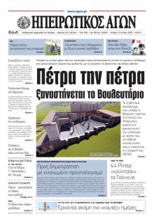 Ηπειρωτικός Αγών