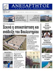 Ανεξάρτητος Ηπείρου