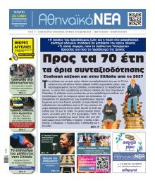 Αθηναϊκά Νέα