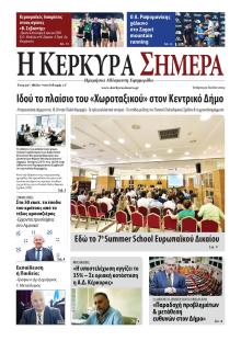 Η Κέρκυρα Σήμερα