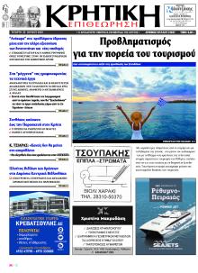 Κρητική Επιθεώρηση