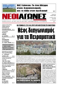 Νέοι Αγώνες