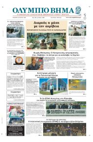 Ολύμπιο Βήμα