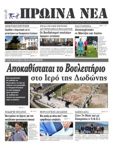 Πρωινά Νέα Ιωαννίνων