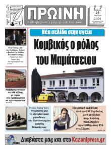 Πρωινή Κοζάνης