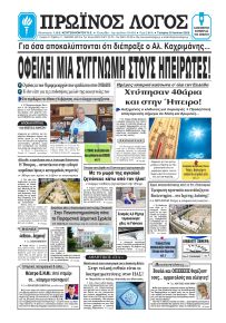 Πρωινός λόγος Ιωαννίνων