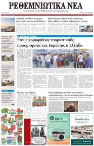Ρεθεμνιώτικα Νέα