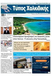 Τύπος Χαλκιδικής