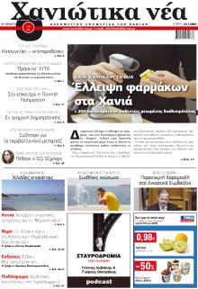 Χανιώτικα Νέα