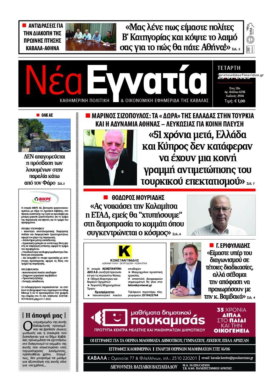 Πρωτοσέλιδο εφημερίδας Νέα Εγνατία