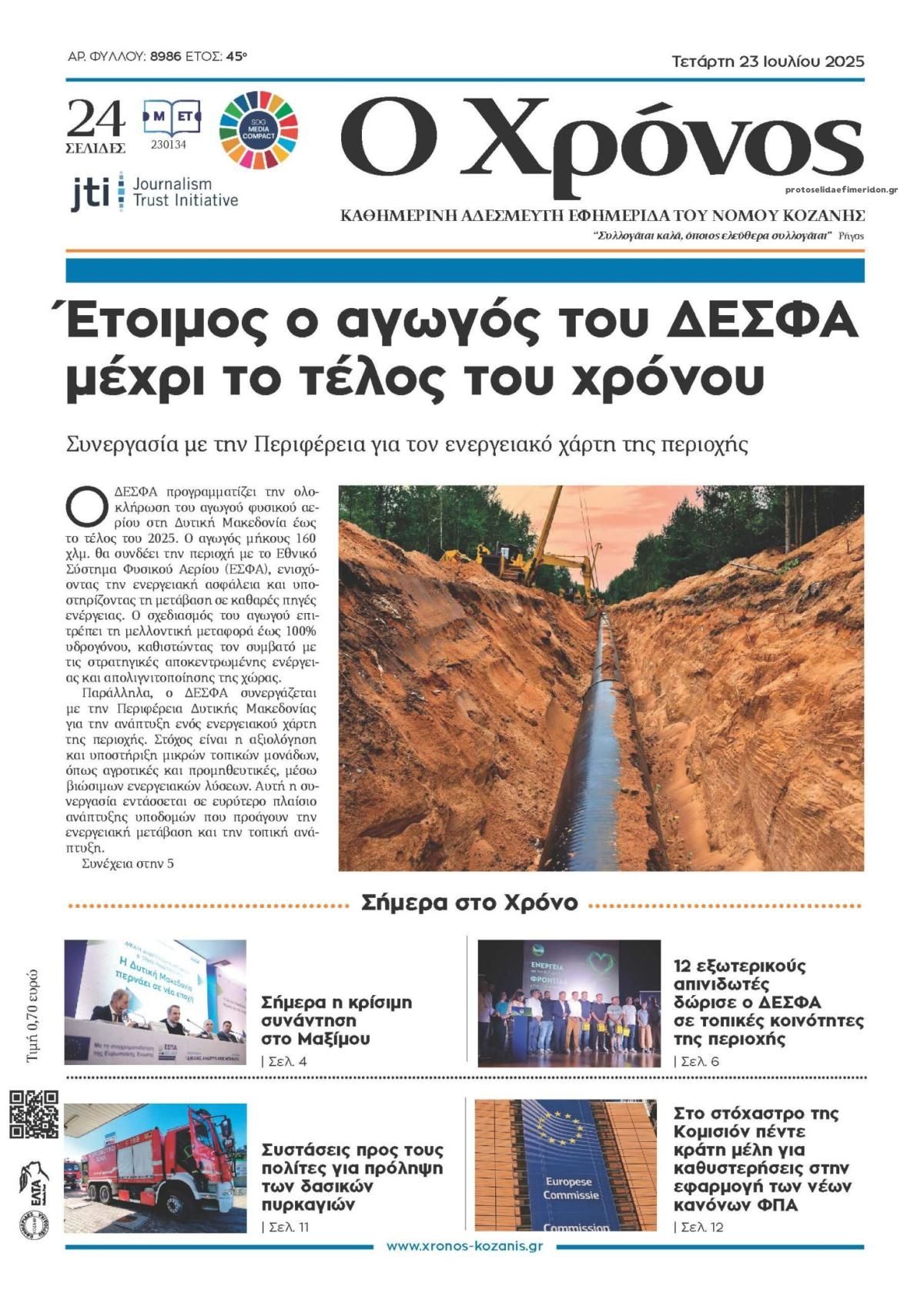 Πρωτοσέλιδο εφημερίδας Ο Χρόνος Κοζάνης