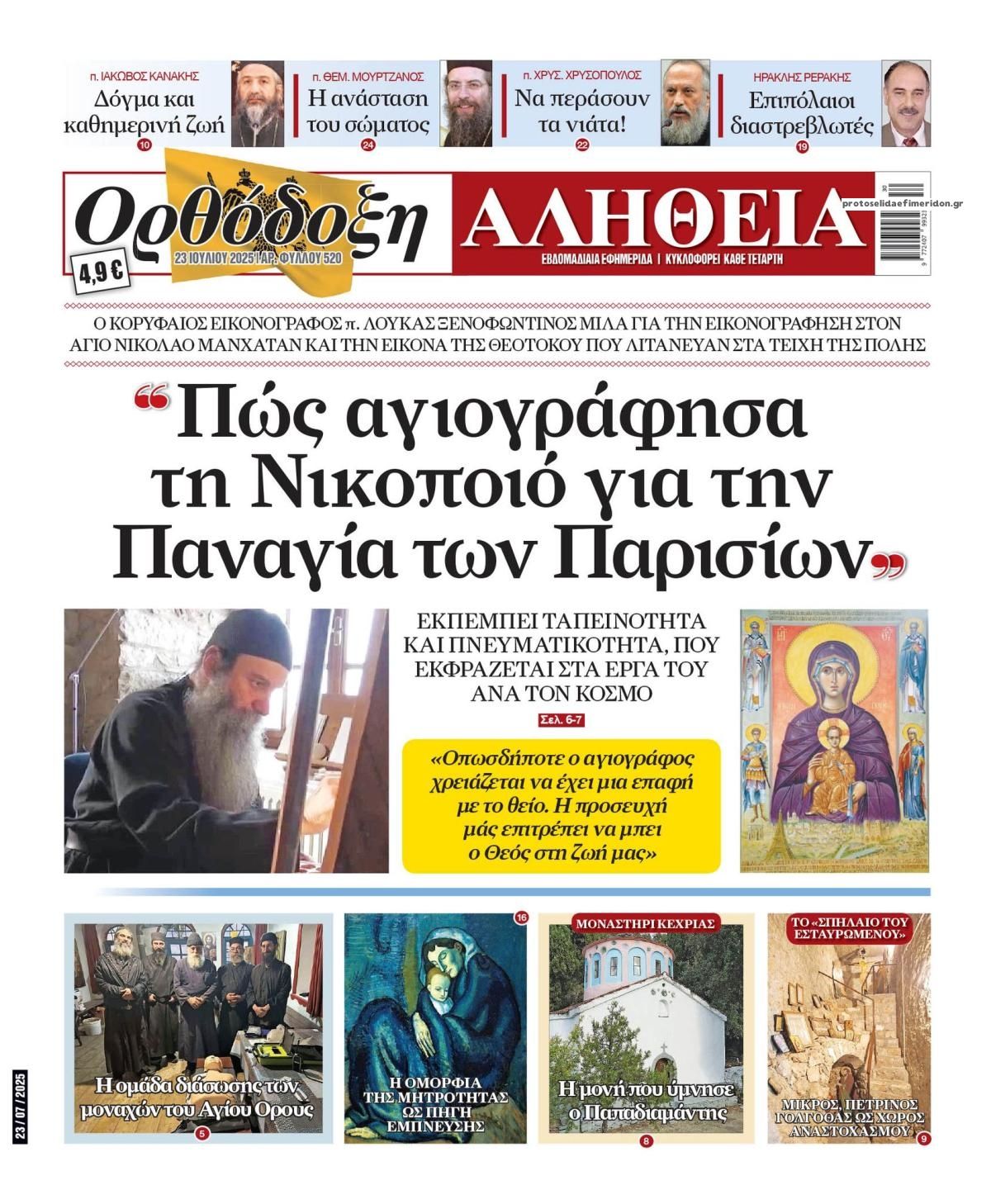 Πρωτοσέλιδο εφημερίδας Ορθόδοξη Αλήθεια