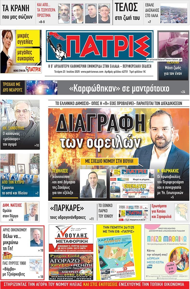 Πρωτοσέλιδο εφημερίδας Πατρις Ηλείας
