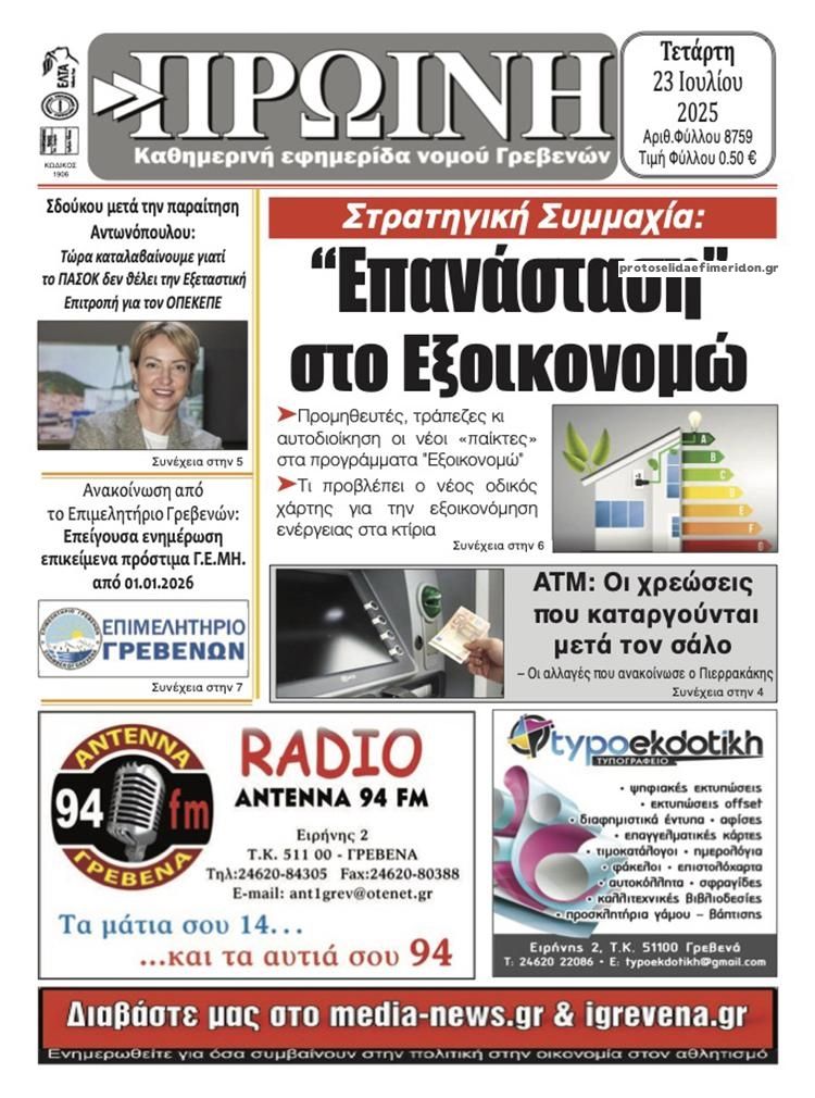 Πρωτοσέλιδο εφημερίδας Πρωινή Γρεβενών