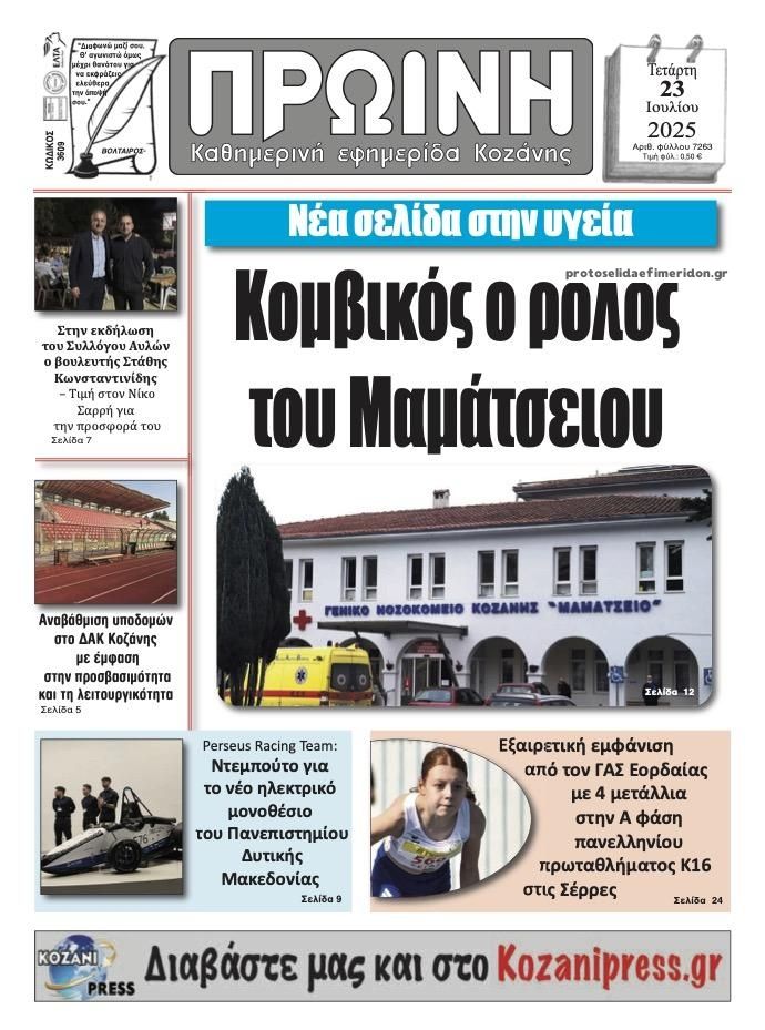 Πρωτοσέλιδο εφημερίδας Πρωινή Κοζάνης