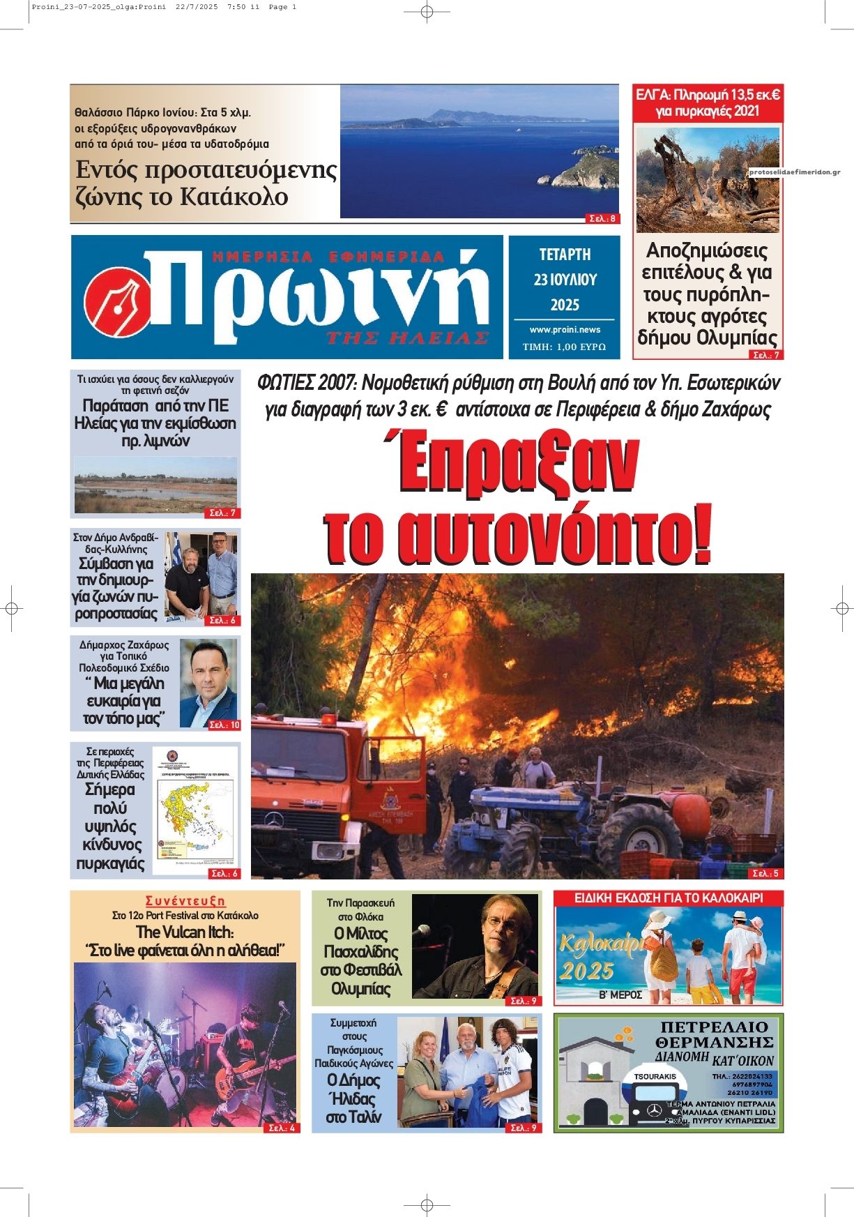 Πρωτοσέλιδο εφημερίδας Πρωινή Ηλείας