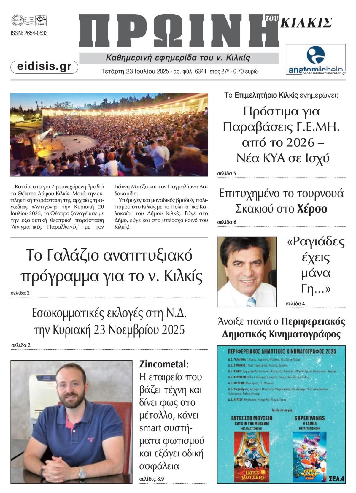 Πρωτοσέλιδο εφημερίδας Πρωινή Κιλκίς