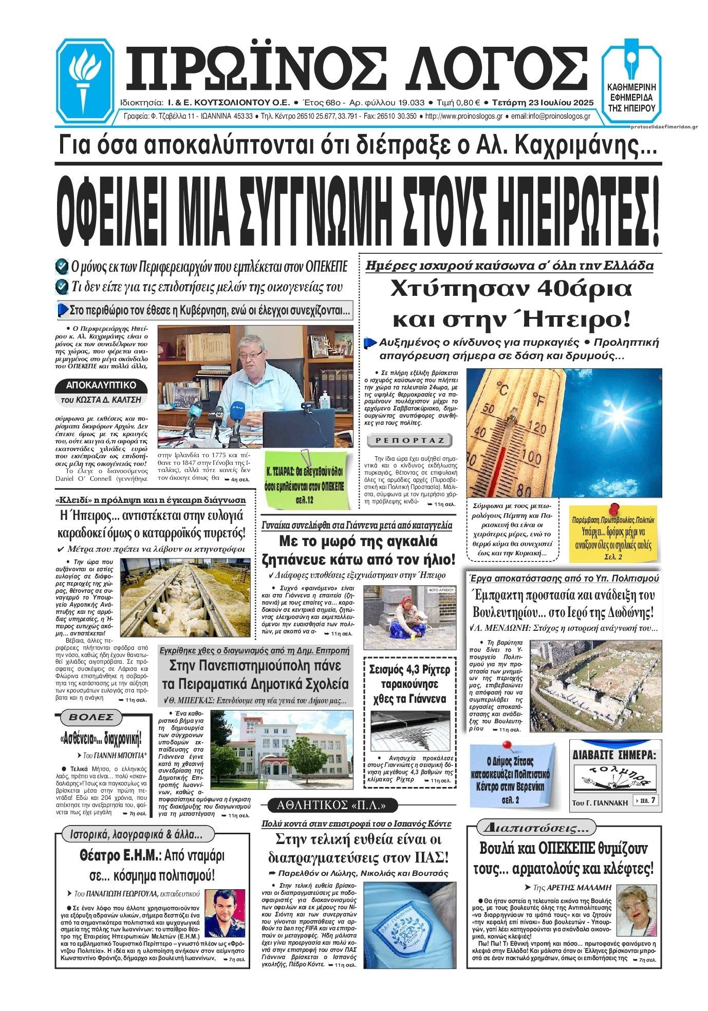 Πρωτοσέλιδο εφημερίδας Πρωινός λόγος Ιωαννίνων
