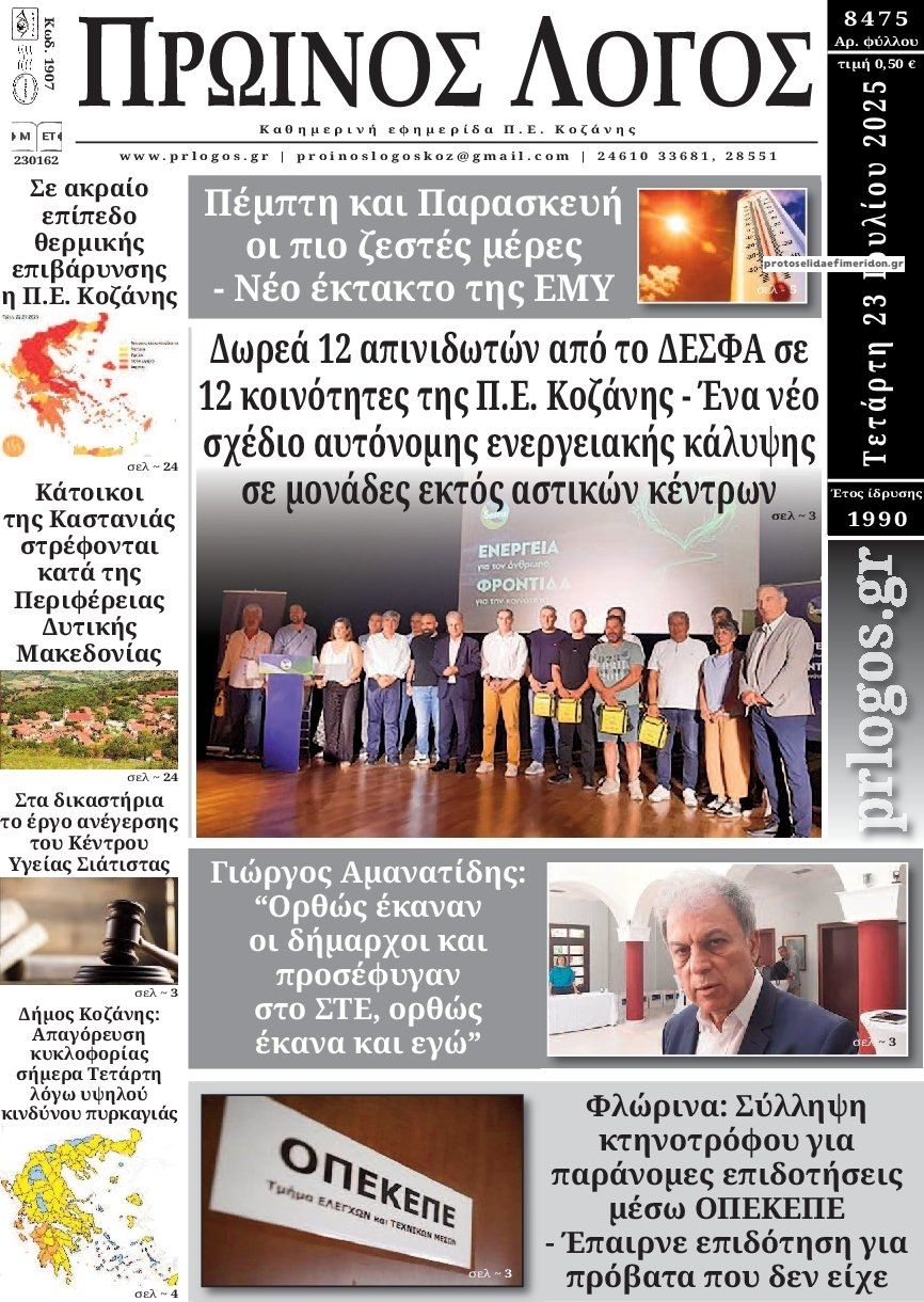 Πρωτοσέλιδο εφημερίδας Πρωινός λόγος Κοζάνης