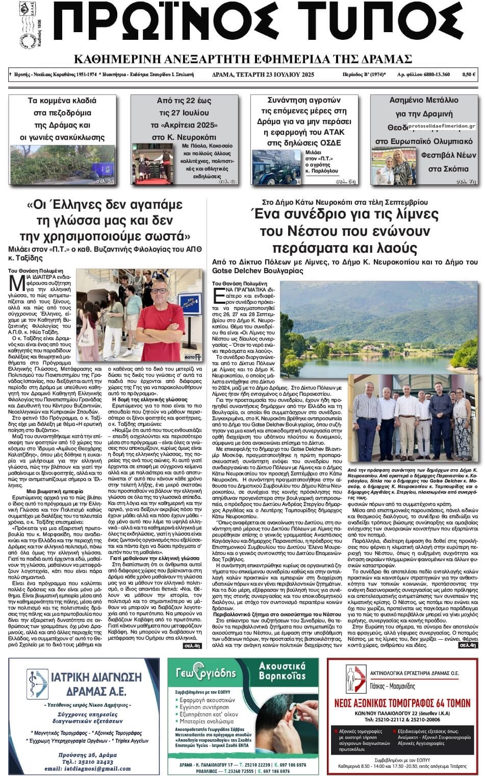 Πρωτοσέλιδο εφημερίδας Πρωινός Τύπος Δρ.