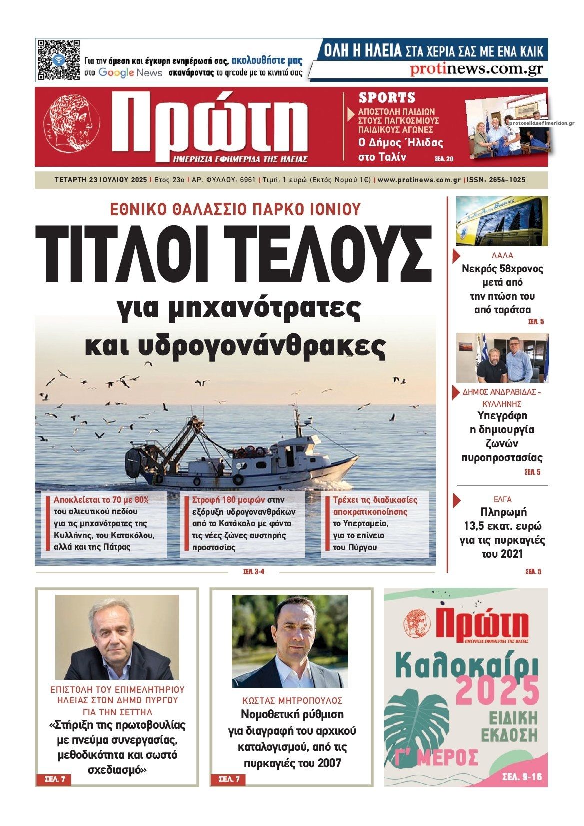 Πρωτοσέλιδο εφημερίδας Πρώτη