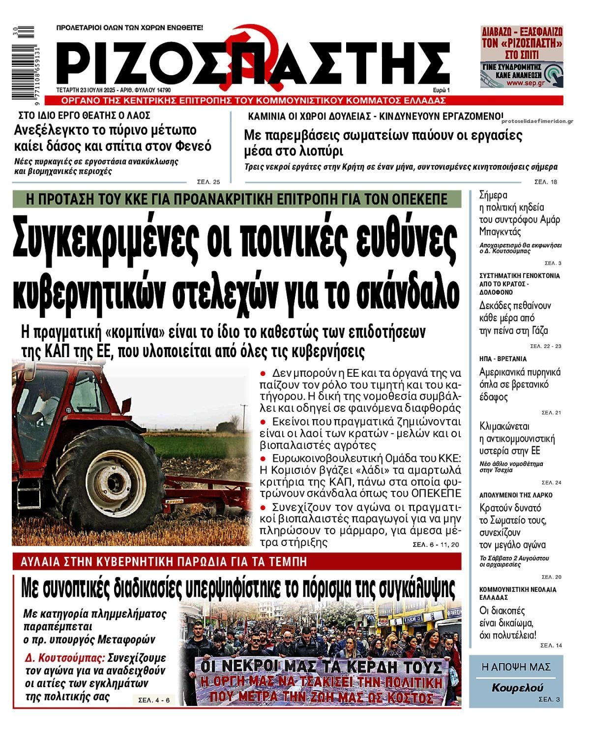 Πρωτοσέλιδο εφημερίδας Ριζοσπάστης