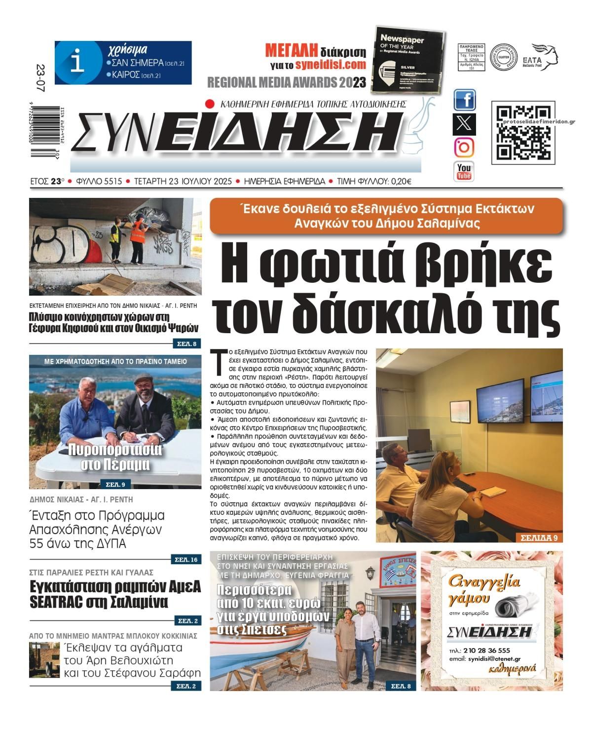 Πρωτοσέλιδο εφημερίδας Συνείδηση