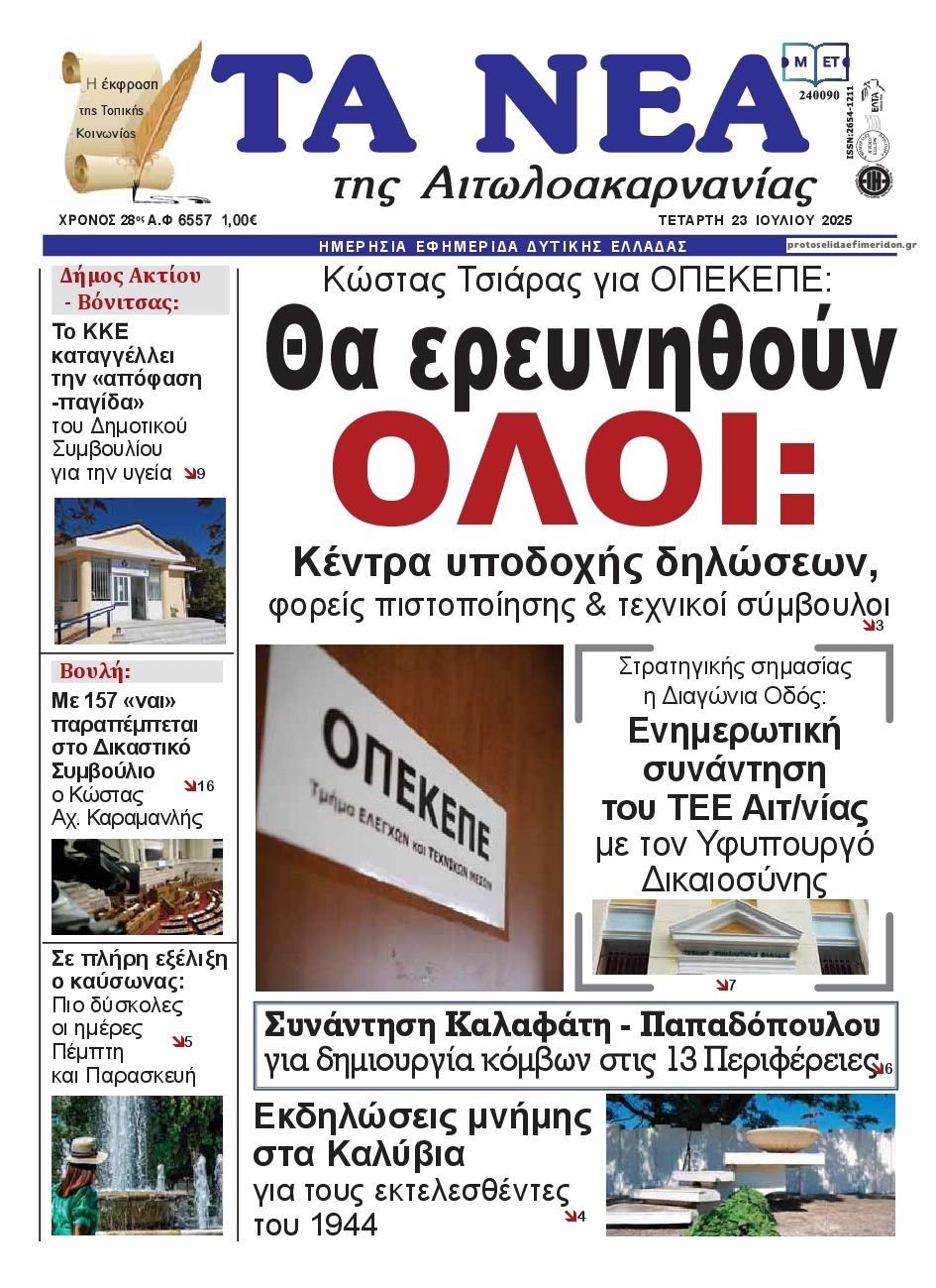 Πρωτοσέλιδο εφημερίδας Τα Νέα Αιτωλοακαρνανίας