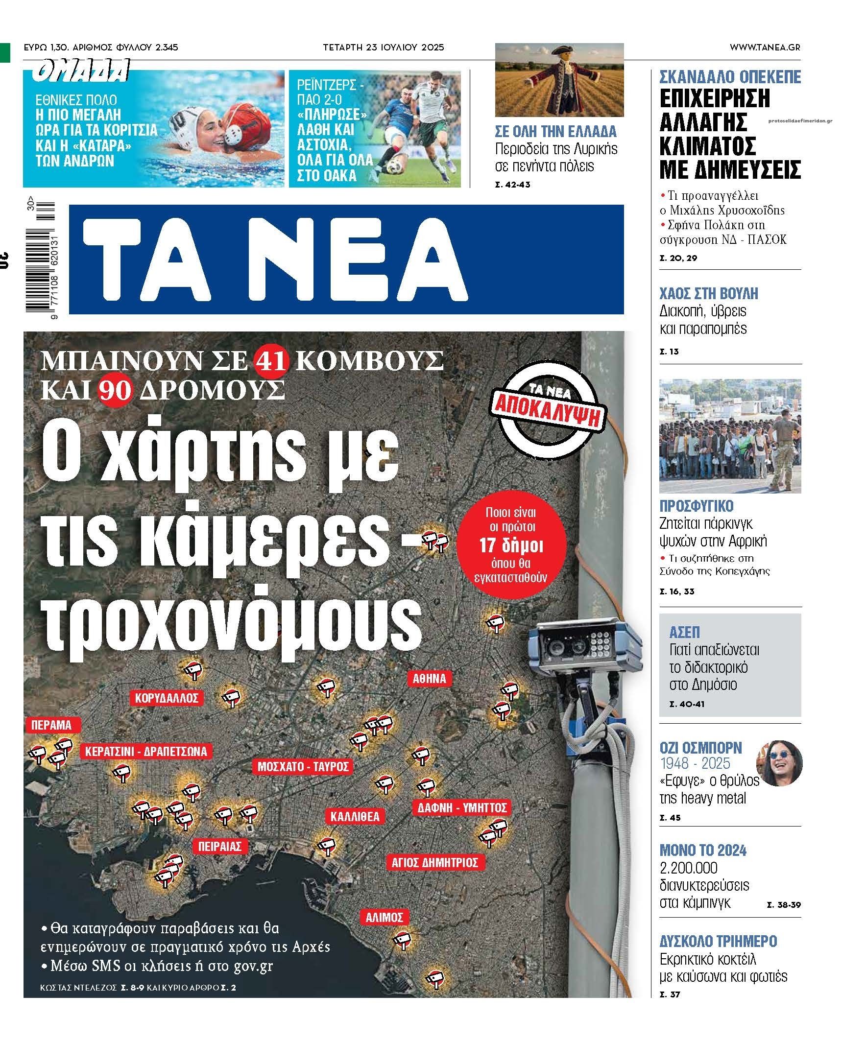 Πρωτοσέλιδο εφημερίδας Τα Νέα