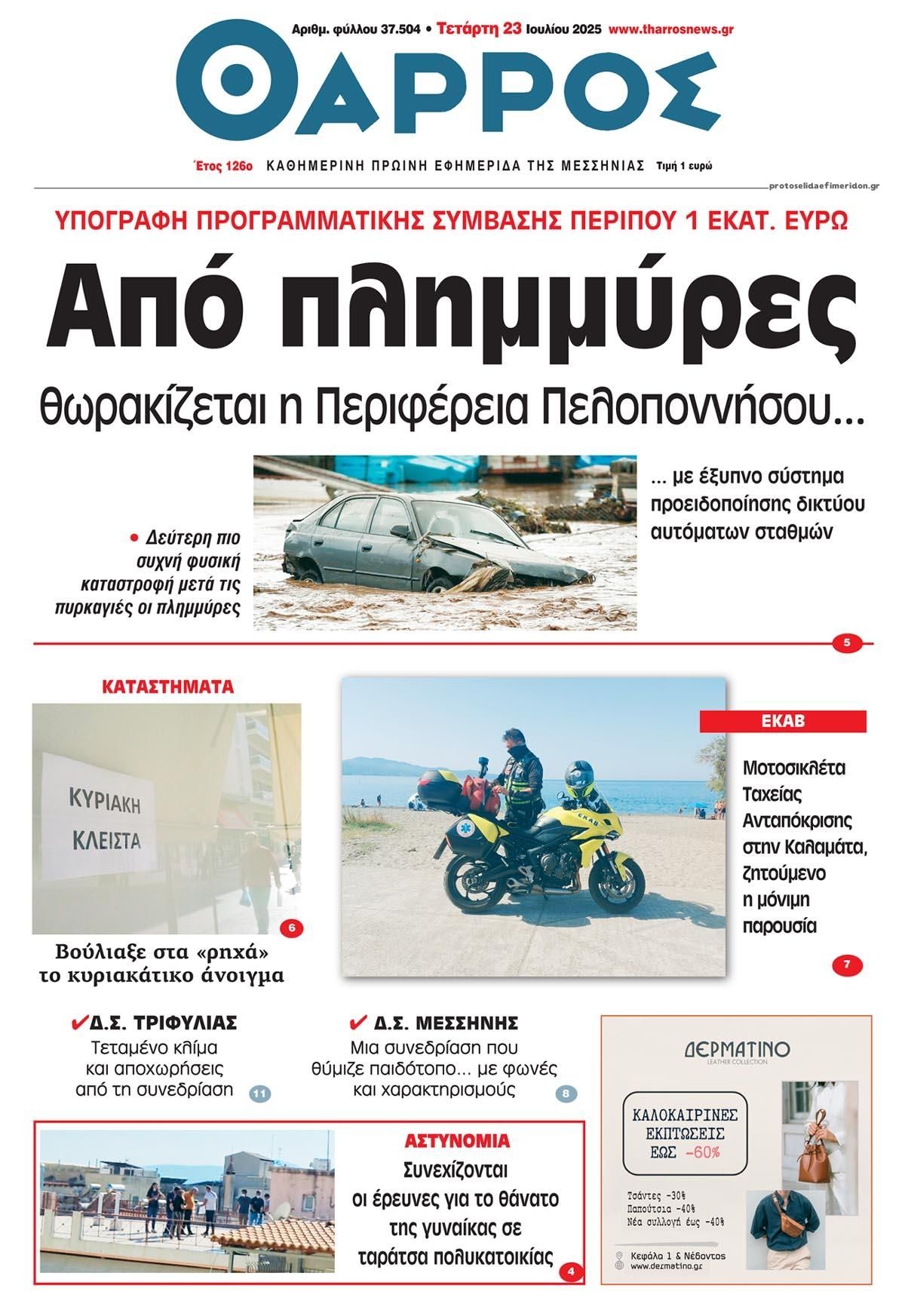Πρωτοσέλιδο εφημερίδας Θάρρος Μεσσηνίας
