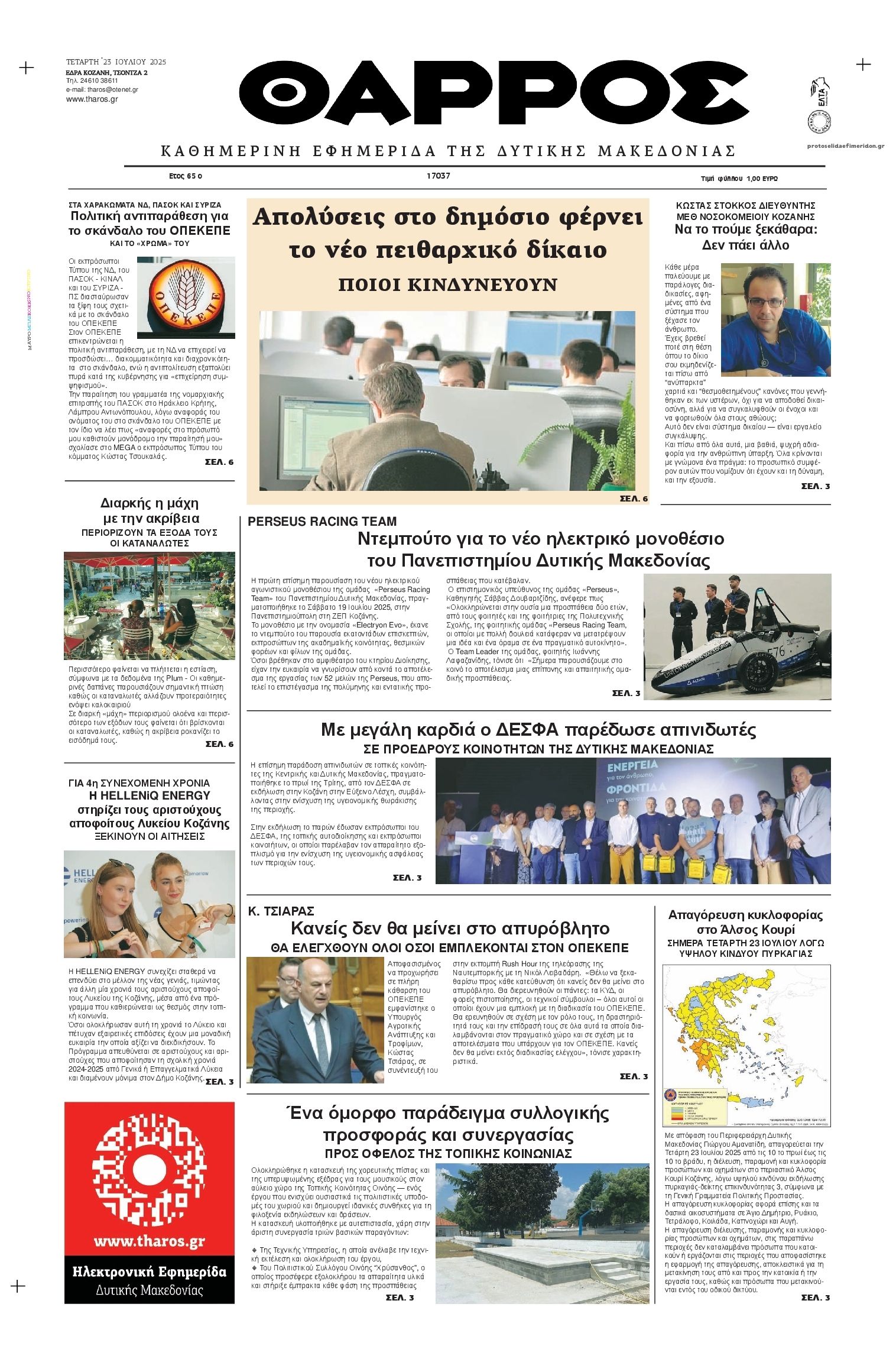 Πρωτοσέλιδο εφημερίδας Θάρρος Κοζάνης
