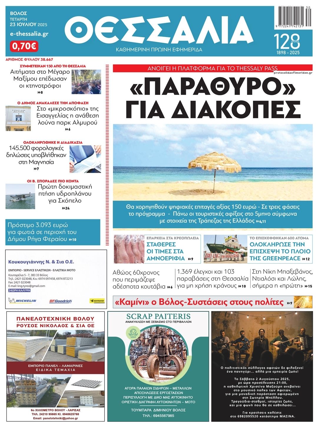 Πρωτοσέλιδο εφημερίδας Θεσσαλία