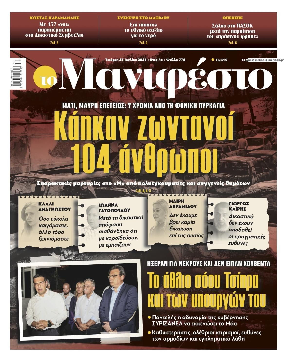 Πρωτοσέλιδο εφημερίδας Το Manifesto
